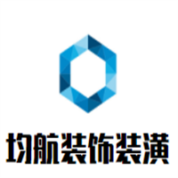 均航裝飾裝潢加盟