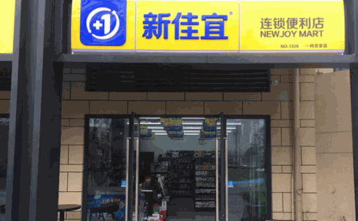 新佳宜連鎖便利店