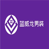 藍(lán)威龍男裝加盟