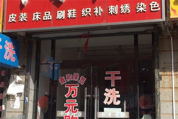 卡奇干洗