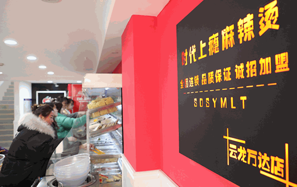 時代上癮麻辣燙