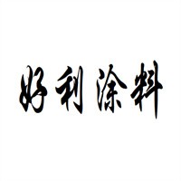 好利涂料加盟