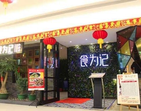 食為記
