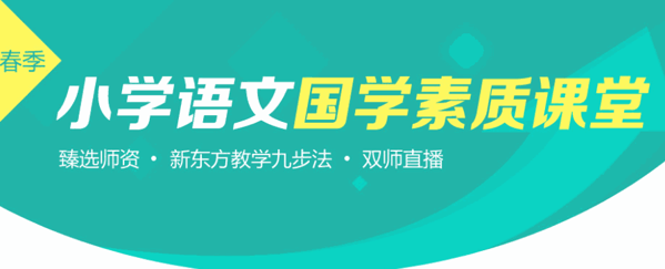 新東方小學語文