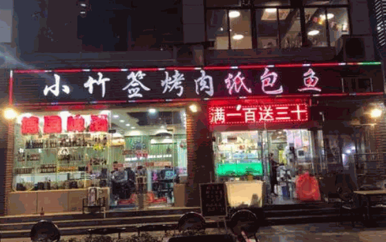 小竹簽烤肉