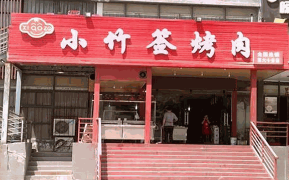 小竹簽烤肉