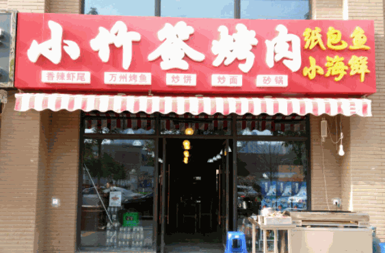 小竹簽烤肉