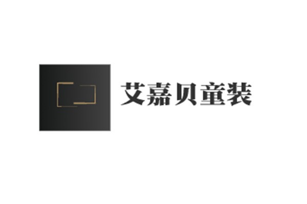 艾嘉貝童裝加盟