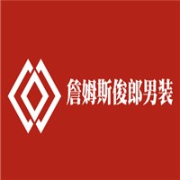 詹姆斯俊郎男裝加盟