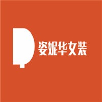 姿妮華女裝加盟
