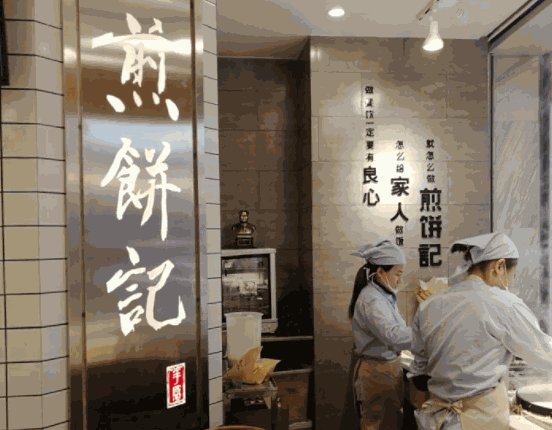 煎餅記