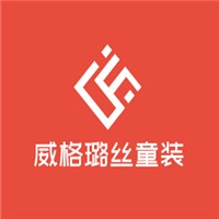 威格璐絲童裝加盟