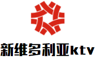 新維多利亞ktv加盟