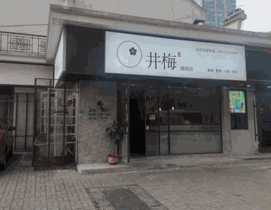 井梅故里酥面館