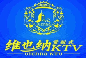 維也納ktv加盟