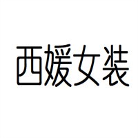 西媛女裝加盟