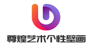 尊煌藝術(shù)個(gè)性壁畫加盟