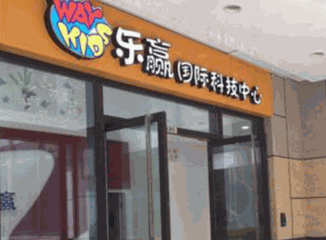 樂(lè)贏樂(lè)高科技中心