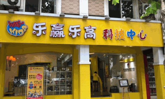 樂(lè)贏樂(lè)高科技中心