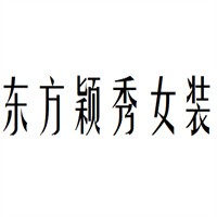 東方穎秀女裝加盟