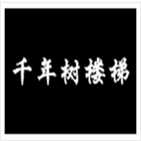 千年樹.樓梯加盟