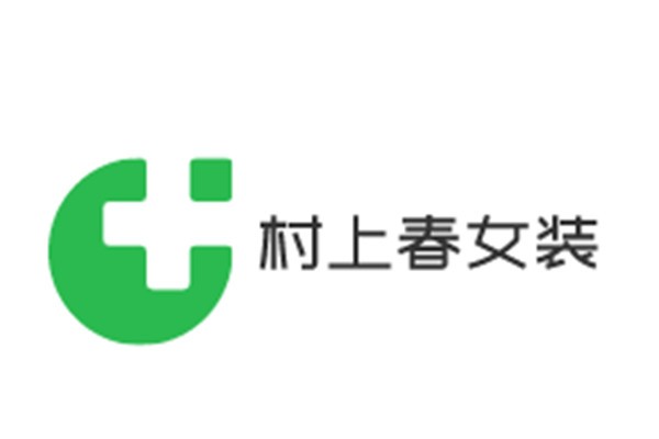 村上春女裝加盟