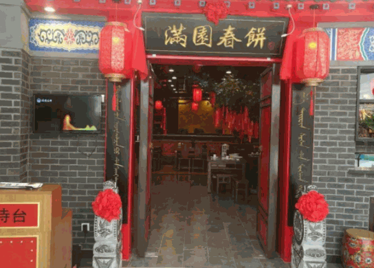 滿園春餅