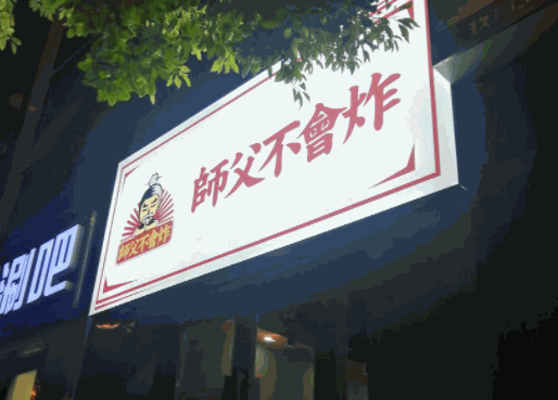 師父不會炸