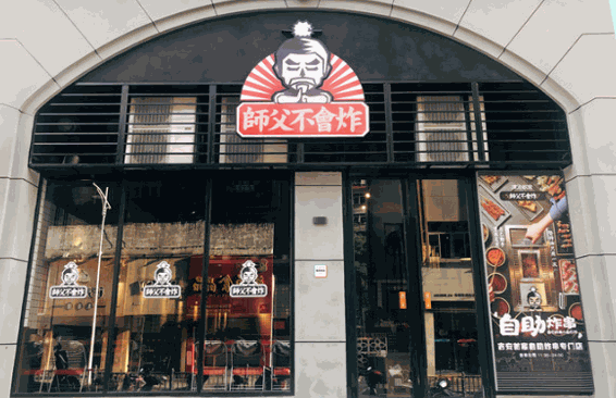 師父不會炸