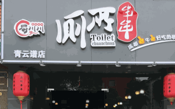 蜀川川火鍋串串