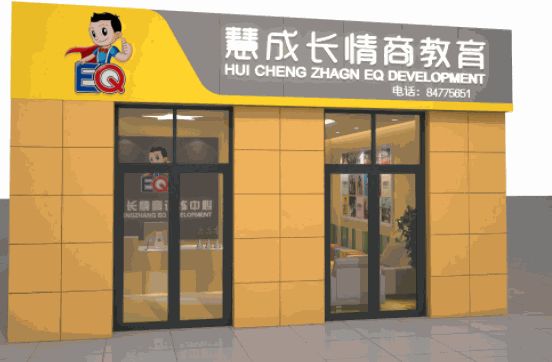 慧成長情商教育