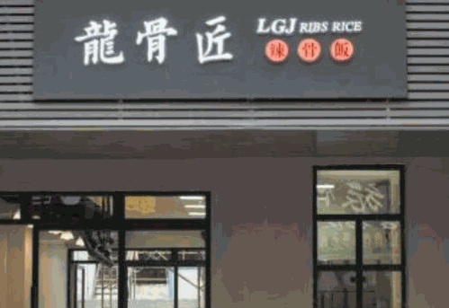 龍骨匠辣骨飯