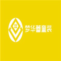 夢華蕾童裝加盟