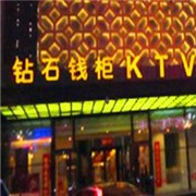 鉆石錢柜ktv加盟
