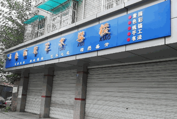 金畫筆美術學校