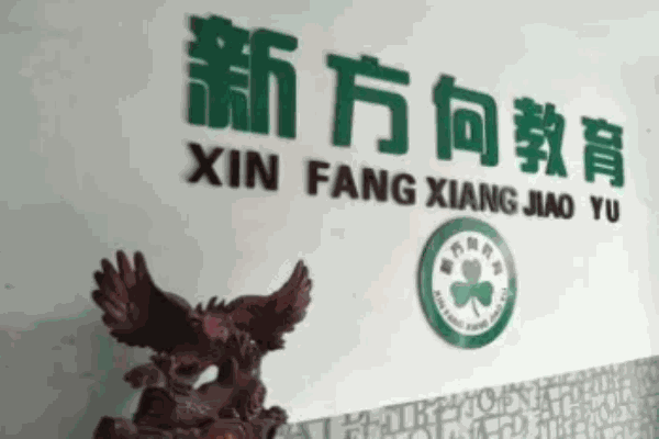 新方向美術(shù)培訓(xùn)