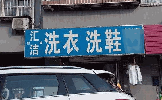 匯潔洗衣