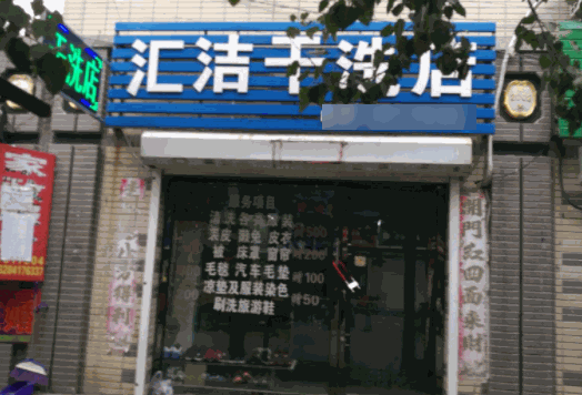 匯潔洗衣