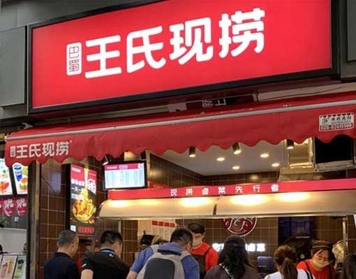 王氏現(xiàn)撈