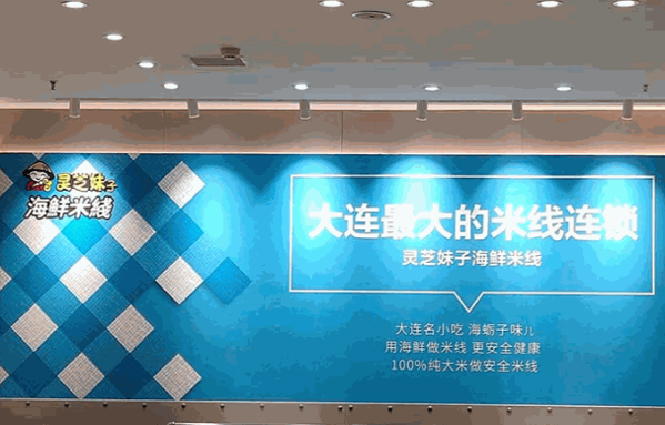 靈芝妹子海鮮米線