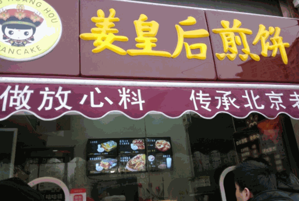 姜皇后煎餅