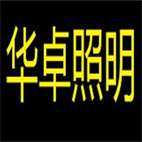 華卓照明加盟