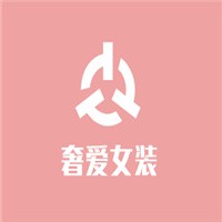 奢愛女裝加盟