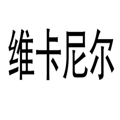 維卡尼爾門窗加盟
