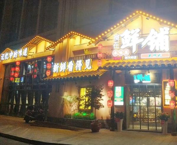 食在鮮鋪
