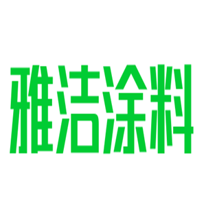 雅潔涂料加盟