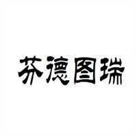 芬德圖瑞男裝加盟
