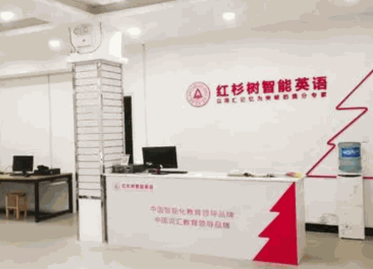 紅杉樹智能英語