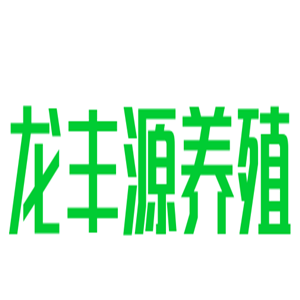 龍豐源養(yǎng)殖加盟