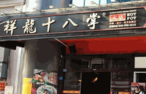 祥龍掌燜鍋
